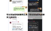 可以另加密码的聊天工具（可以另加密码的聊天工具软件）