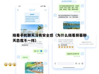 隔着手机聊天没有安全感（为什么隔着屏幕聊天态度不一样）