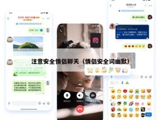 注意安全情侣聊天（情侣安全词幽默）
