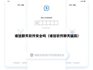 谁信聊天软件安全吗（谁信软件聊天骗局）