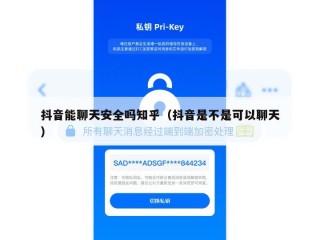 抖音能聊天安全吗知乎（抖音是不是可以聊天）