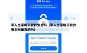 军人之家聊天软件安全吗（军人之家聊天软件安全吗是真的吗）