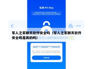 军人之家聊天软件安全吗（军人之家聊天软件安全吗是真的吗）