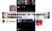 s开头的安全聊天软件（有一个社交软件s开头的是什么软件）