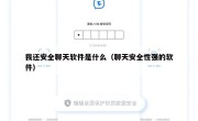 我还安全聊天软件是什么（聊天安全性强的软件）