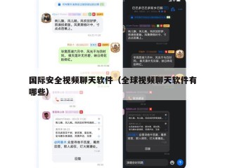 国际安全视频聊天软件（全球视频聊天软件有哪些）