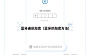 蓝牙通讯加密（蓝牙的加密方法）