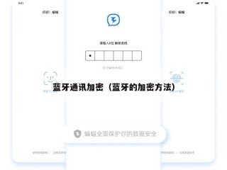 蓝牙通讯加密（蓝牙的加密方法）