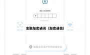 金融加密通讯（加密通信）