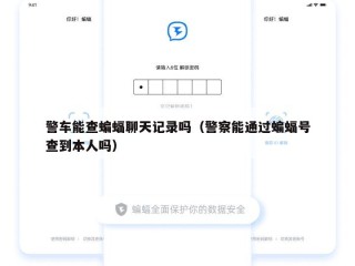 警车能查蝙蝠聊天记录吗（警察能通过蝙蝠号查到本人吗）
