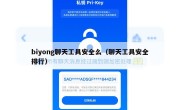 biyong聊天工具安全么（聊天工具安全排行）