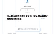 安心聊天软件正规吗安全吗（安心聊天软件正规吗安全吗苹果）