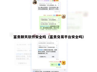 富贵聊天软件安全吗（富贵交易平台安全吗）