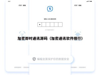 加密即时通讯源码（加密通讯软件排行）