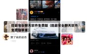 隐蔽安全聊天软件免费版（隐蔽安全聊天软件免费版苹果）