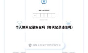 个人聊天记录安全吗（聊天记录违法吗）