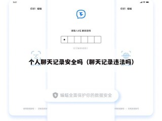 个人聊天记录安全吗（聊天记录违法吗）