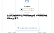 收益高的聊天平台苹果版安全吗（苹果聊天赚钱的app下载）
