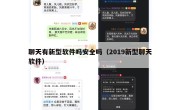 聊天有新型软件吗安全吗（2019新型聊天软件）