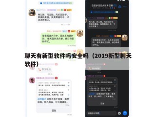 聊天有新型软件吗安全吗（2019新型聊天软件）