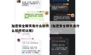 加密安全聊天有什么软件（加密安全聊天有什么软件可以用）