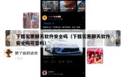 下载实惠聊天软件安全吗（下载实惠聊天软件安全吗可靠吗）