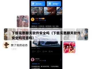 下载实惠聊天软件安全吗（下载实惠聊天软件安全吗可靠吗）