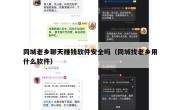 同城老乡聊天赚钱软件安全吗（同城找老乡用什么软件）