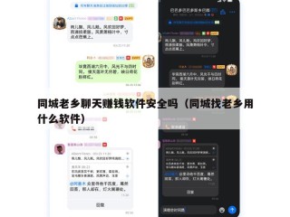 同城老乡聊天赚钱软件安全吗（同城找老乡用什么软件）