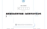 最新骗局加密聊天截图（加密聊天软件违法吗）