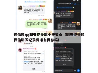 微信和qq聊天记录哪个更安全（聊天记录和微信聊天记录腾讯有保存吗）