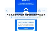 为啥要加密聊天记录（为啥要加密聊天记录呢）
