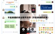 不能截图的安全聊天软件（不能截图的应用）
