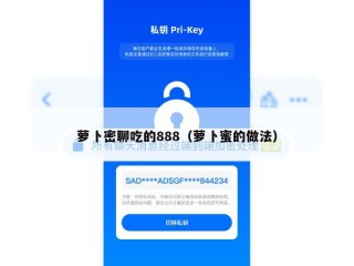 萝卜密聊吃的888（萝卜蜜的做法）
