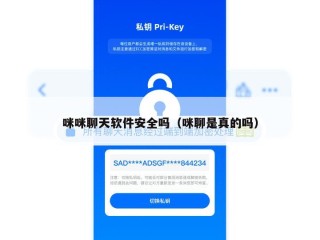 咪咪聊天软件安全吗（咪聊是真的吗）