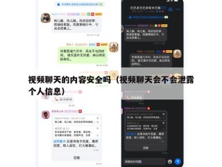 视频聊天的内容安全吗（视频聊天会不会泄露个人信息）
