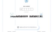 xmpp加密通讯软件（加密通讯工具）