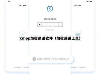 xmpp加密通讯软件（加密通讯工具）
