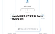 sweetalk聊天软件安全吗（sweettalk安全吗）