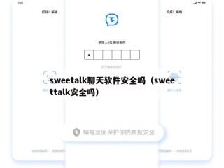sweetalk聊天软件安全吗（sweettalk安全吗）