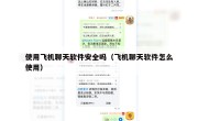使用飞机聊天软件安全吗（飞机聊天软件怎么使用）
