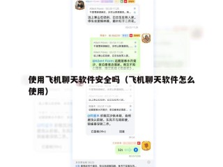 使用飞机聊天软件安全吗（飞机聊天软件怎么使用）