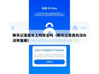 聊天记录能补上吗安全吗（聊天记录真的没办法恢复嘛）