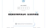 奔现用软件聊天安全吗（社交软件奔现）
