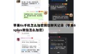 苹果6s手机怎么加密微信聊天记录（苹果6splus微信怎么加密）