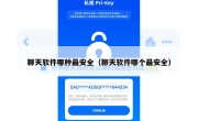 聊天软件哪种最安全（聊天软件哪个最安全）