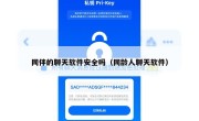 同伴的聊天软件安全吗（同龄人聊天软件）
