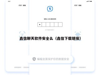 鑫信聊天软件安全么（鑫信下载链接）