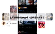 星辉聊天软件安全吗（星辉是什么平台）