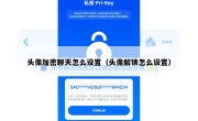 头像加密聊天怎么设置（头像解锁怎么设置）